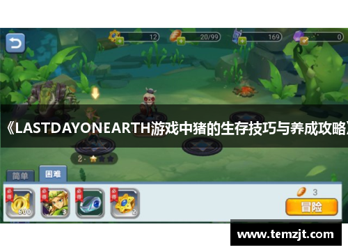 《LASTDAYONEARTH游戏中猪的生存技巧与养成攻略》 《LASTDAYONEARTH游戏中猪的生存技巧与养成攻略》