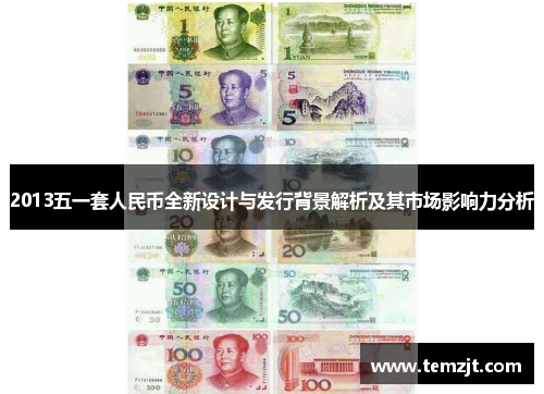 2013五一套人民币全新设计与发行背景解析及其市场影响力分析