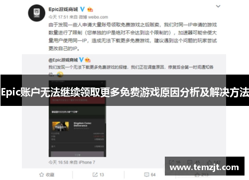 Epic账户无法继续领取更多免费游戏原因分析及解决方法 Epic账户无法继续领取更多免费游戏原因分析及解决方法