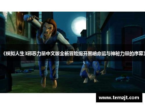 《模拟人生3邪恶力量中文版全新冒险揭开黑暗命运与神秘力量的序幕》 《模拟人生3邪恶力量中文版全新冒险揭开黑暗命运与神秘力量的序幕》