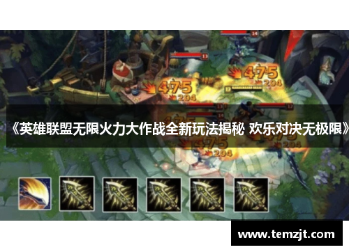《英雄联盟无限火力大作战全新玩法揭秘 欢乐对决无极限》