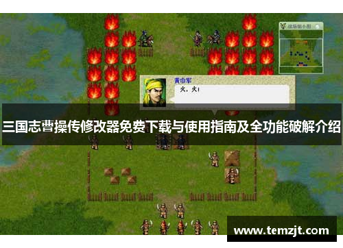 三国志曹操传修改器免费下载与使用指南及全功能破解介绍 三国志曹操传修改器免费下载与使用指南及全功能破解介绍