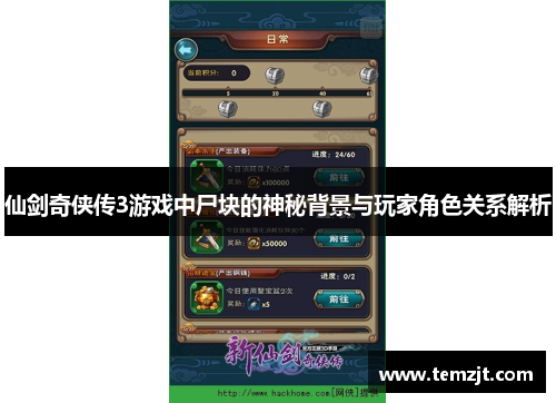 仙剑奇侠传3游戏中尸块的神秘背景与玩家角色关系解析