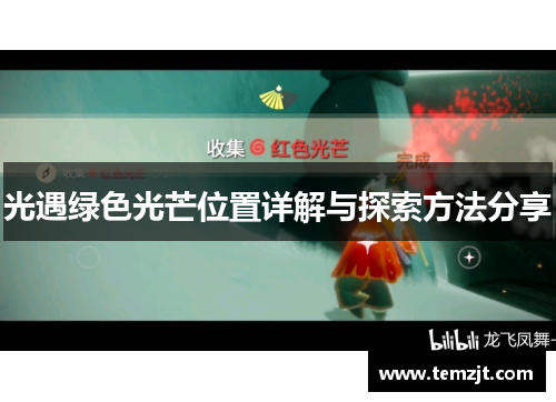 光遇绿色光芒位置详解与探索方法分享 光遇绿色光芒位置详解与探索方法分享