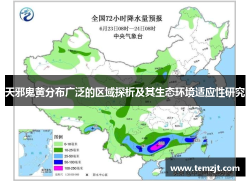 天邪鬼黄分布广泛的区域探析及其生态环境适应性研究