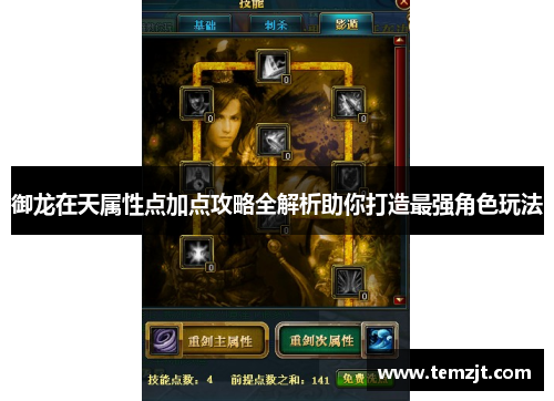 御龙在天属性点加点攻略全解析助你打造最强角色玩法