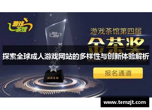 探索全球成人游戏网站的多样性与创新体验解析