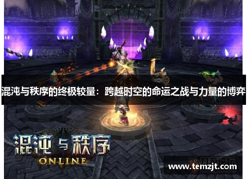 混沌与秩序的终极较量：跨越时空的命运之战与力量的博弈