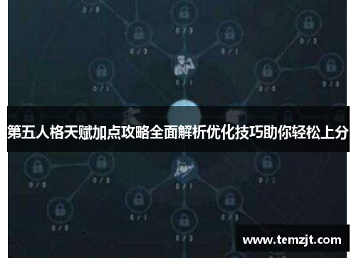 第五人格天赋加点攻略全面解析优化技巧助你轻松上分