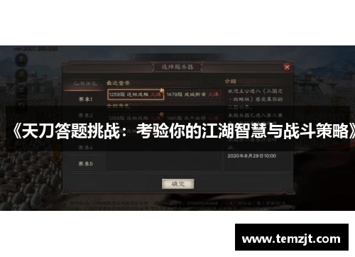 《天刀答题挑战：考验你的江湖智慧与战斗策略》