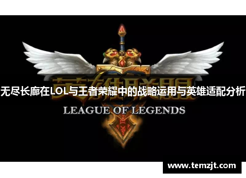 无尽长廊在LOL与王者荣耀中的战略运用与英雄适配分析 无尽长廊在LOL与王者荣耀中的战略运用与英雄适配分析