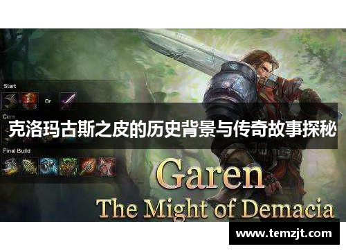 克洛玛古斯之皮的历史背景与传奇故事探秘 克洛玛古斯之皮的历史背景与传奇故事探秘