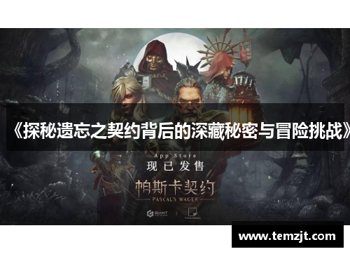 《探秘遗忘之契约背后的深藏秘密与冒险挑战》