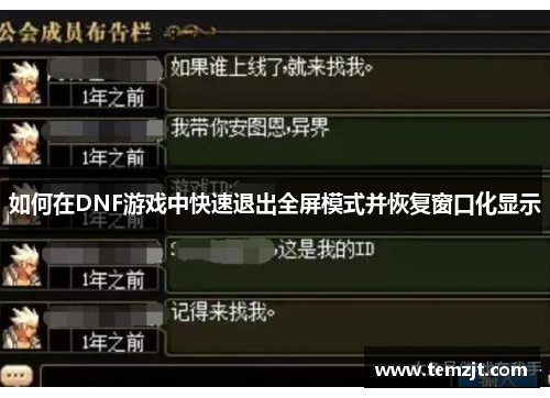 如何在DNF游戏中快速退出全屏模式并恢复窗口化显示 如何在DNF游戏中快速退出全屏模式并恢复窗口化显示