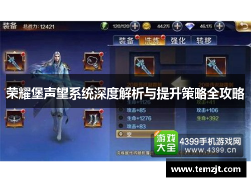 荣耀堡声望系统深度解析与提升策略全攻略 荣耀堡声望系统深度解析与提升策略全攻略