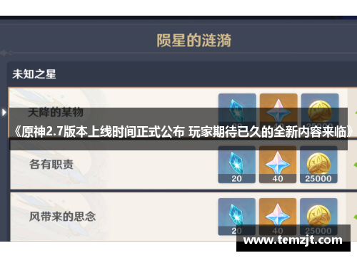 《原神2.7版本上线时间正式公布 玩家期待已久的全新内容来临》