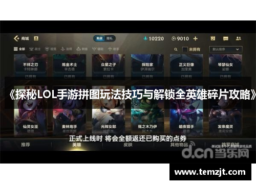 《探秘LOL手游拼图玩法技巧与解锁全英雄碎片攻略》