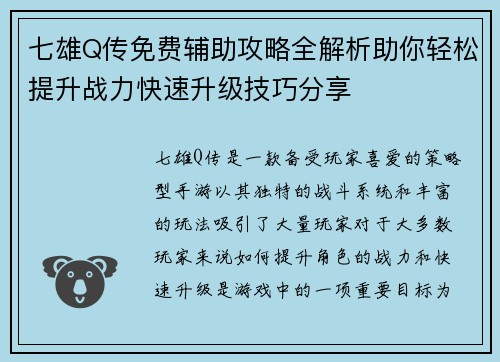 七雄Q传免费辅助攻略全解析助你轻松提升战力快速升级技巧分享 七雄Q传免费辅助攻略全解析助你轻松提升战力快速升级技巧分享