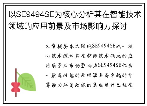 以SE9494SE为核心分析其在智能技术领域的应用前景及市场影响力探讨