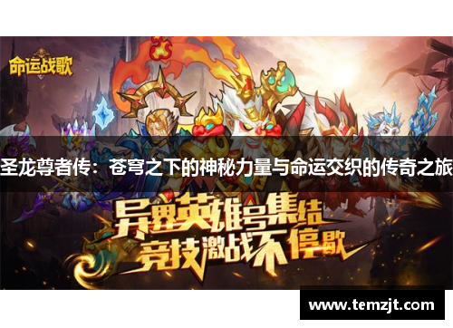 圣龙尊者传：苍穹之下的神秘力量与命运交织的传奇之旅