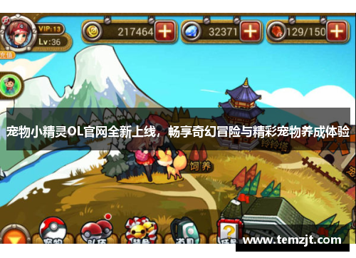 宠物小精灵OL官网全新上线,畅享奇幻冒险与精彩宠物养成体验 宠物小精灵OL官网全新上线,畅享奇幻冒险与精彩宠物养成体验