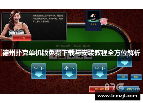 德州扑克单机版免费下载与安装教程全方位解析 德州扑克单机版免费下载与安装教程全方位解析