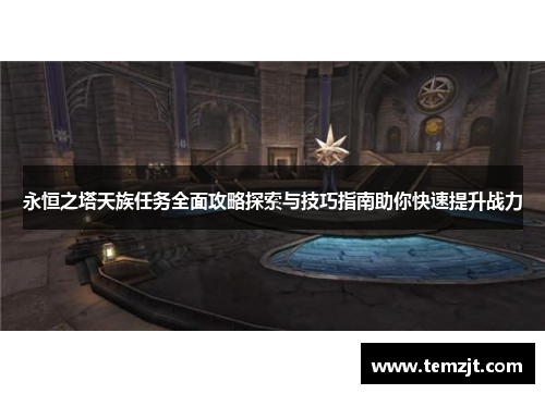 永恒之塔天族任务全面攻略探索与技巧指南助你快速提升战力