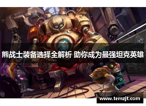 熊战士装备选择全解析 助你成为最强坦克英雄