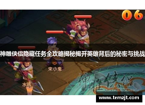 神雕侠侣隐藏任务全攻略揭秘揭开英雄背后的秘密与挑战 神雕侠侣隐藏任务全攻略揭秘揭开英雄背后的秘密与挑战