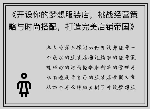 《开设你的梦想服装店,挑战经营策略与时尚搭配,打造完美店铺帝国》 《开设你的梦想服装店,挑战经营策略与时尚搭配,打造完美店铺帝国》
