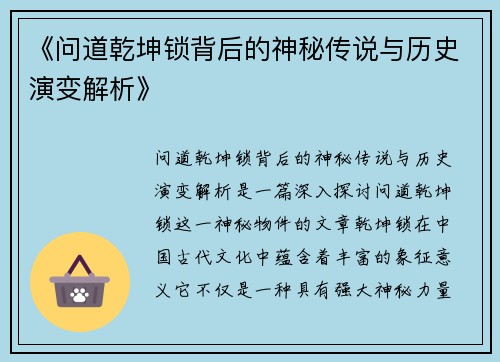 《问道乾坤锁背后的神秘传说与历史演变解析》