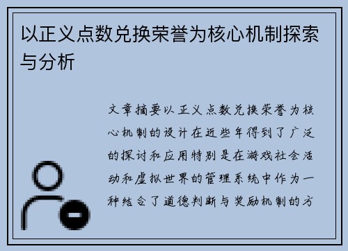 以正义点数兑换荣誉为核心机制探索与分析