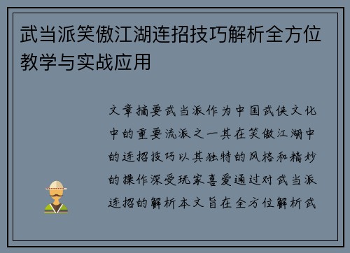 武当派笑傲江湖连招技巧解析全方位教学与实战应用 武当派笑傲江湖连招技巧解析全方位教学与实战应用