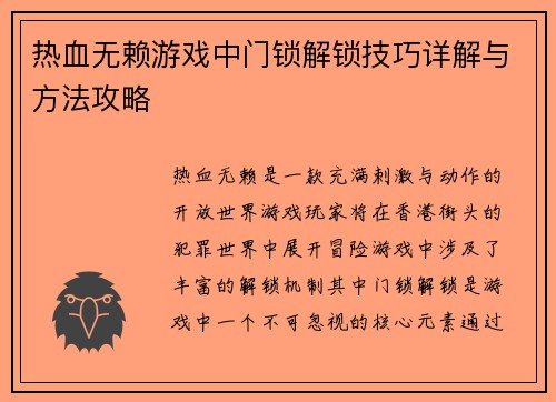 热血无赖游戏中门锁解锁技巧详解与方法攻略