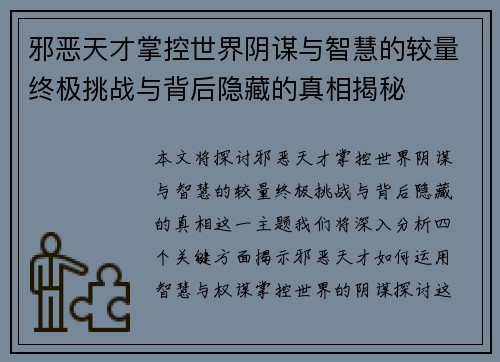 邪恶天才掌控世界阴谋与智慧的较量终极挑战与背后隐藏的真相揭秘 邪恶天才掌控世界阴谋与智慧的较量终极挑战与背后隐藏的真相揭秘