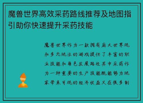 魔兽世界高效采药路线推荐及地图指引助你快速提升采药技能 魔兽世界高效采药路线推荐及地图指引助你快速提升采药技能