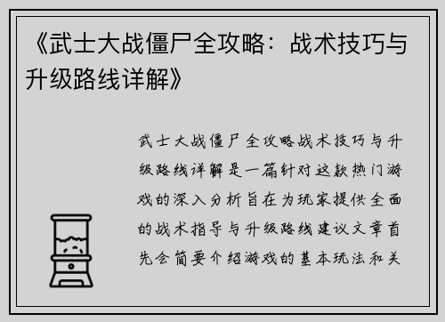 《武士大战僵尸全攻略:战术技巧与升级路线详解》 《武士大战僵尸全攻略:战术技巧与升级路线详解》