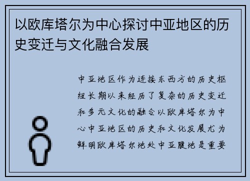 以欧库塔尔为中心探讨中亚地区的历史变迁与文化融合发展 以欧库塔尔为中心探讨中亚地区的历史变迁与文化融合发展