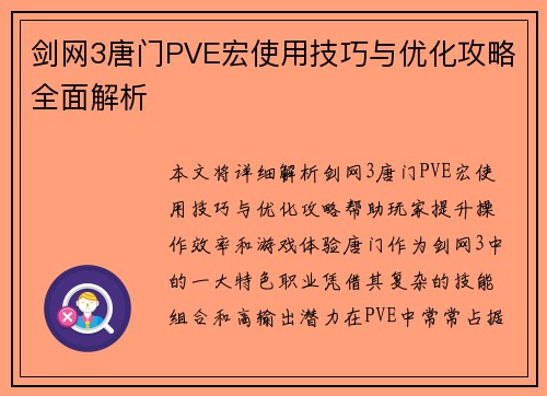 剑网3唐门PVE宏使用技巧与优化攻略全面解析 剑网3唐门PVE宏使用技巧与优化攻略全面解析