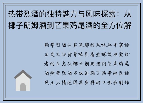 热带烈酒的独特魅力与风味探索：从椰子朗姆酒到芒果鸡尾酒的全方位解析