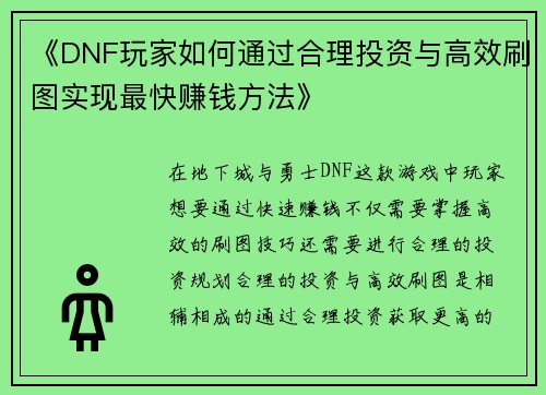 《DNF玩家如何通过合理投资与高效刷图实现最快赚钱方法》 《DNF玩家如何通过合理投资与高效刷图实现最快赚钱方法》