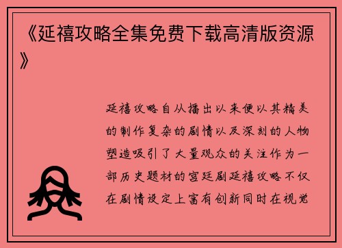 《延禧攻略全集免费下载高清版资源》 《延禧攻略全集免费下载高清版资源》
