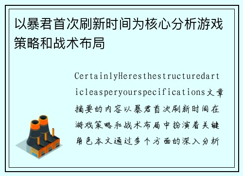 以暴君首次刷新时间为核心分析游戏策略和战术布局 以暴君首次刷新时间为核心分析游戏策略和战术布局