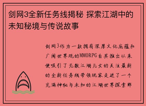 剑网3全新任务线揭秘 探索江湖中的未知秘境与传说故事