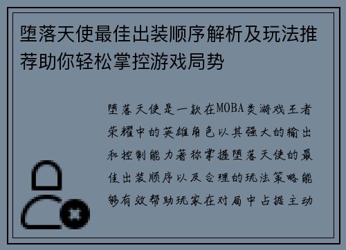 堕落天使最佳出装顺序解析及玩法推荐助你轻松掌控游戏局势