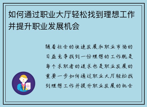 如何通过职业大厅轻松找到理想工作并提升职业发展机会 如何通过职业大厅轻松找到理想工作并提升职业发展机会