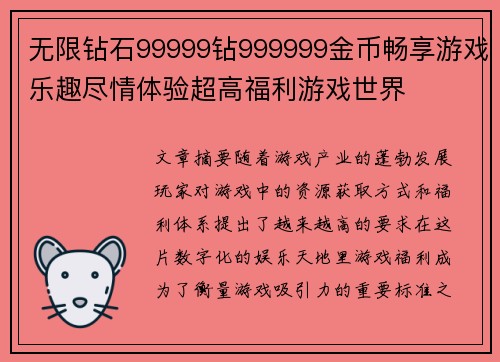 无限钻石99999钻999999金币畅享游戏乐趣尽情体验超高福利游戏世界
