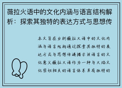薇拉火语中的文化内涵与语言结构解析：探索其独特的表达方式与思想传递