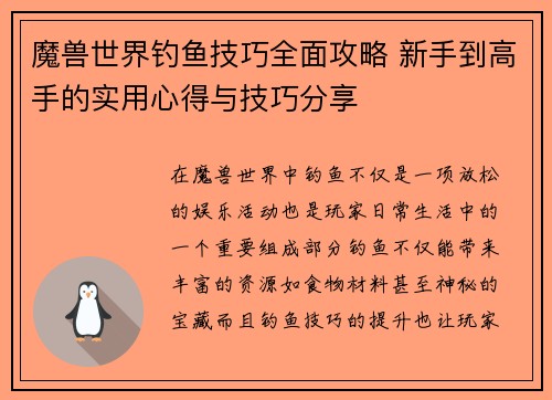 魔兽世界钓鱼技巧全面攻略 新手到高手的实用心得与技巧分享