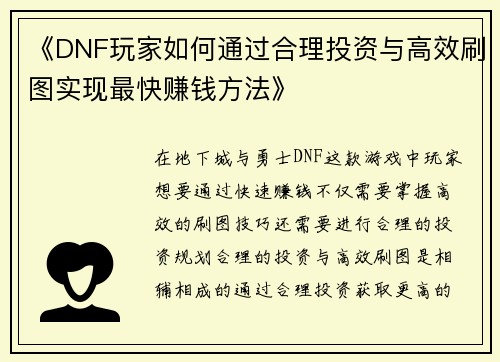 《DNF玩家如何通过合理投资与高效刷图实现最快赚钱方法》 《DNF玩家如何通过合理投资与高效刷图实现最快赚钱方法》